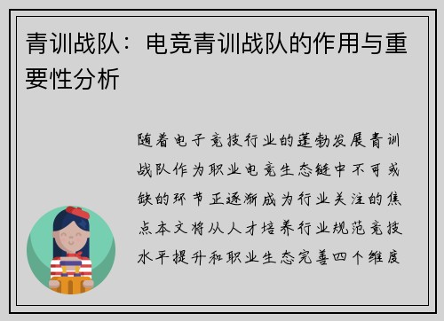 青训战队：电竞青训战队的作用与重要性分析