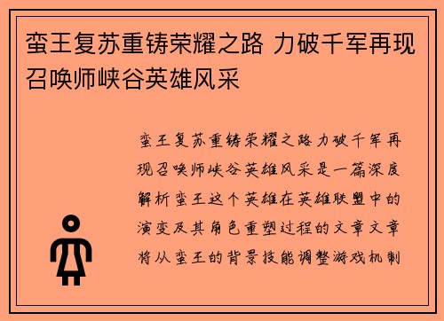 蛮王复苏重铸荣耀之路 力破千军再现召唤师峡谷英雄风采