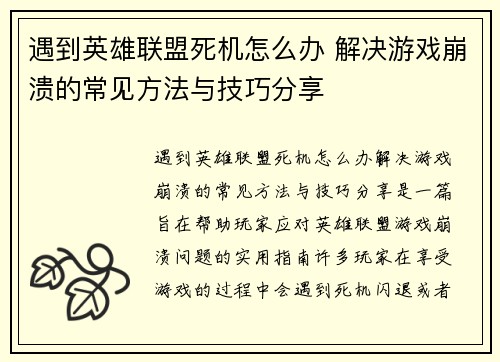 遇到英雄联盟死机怎么办 解决游戏崩溃的常见方法与技巧分享