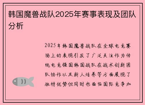 韩国魔兽战队2025年赛事表现及团队分析