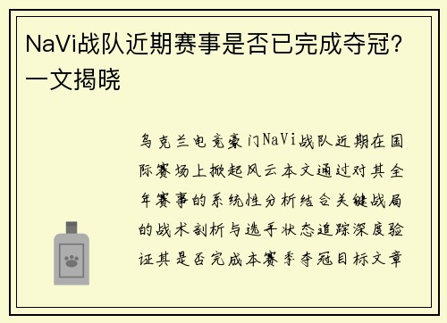 NaVi战队近期赛事是否已完成夺冠？一文揭晓