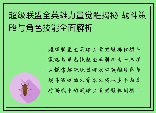 超级联盟全英雄力量觉醒揭秘 战斗策略与角色技能全面解析