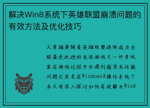 解决Win8系统下英雄联盟崩溃问题的有效方法及优化技巧