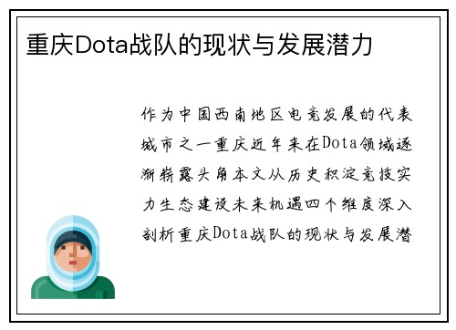 重庆Dota战队的现状与发展潜力