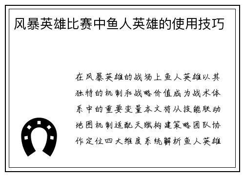 风暴英雄比赛中鱼人英雄的使用技巧