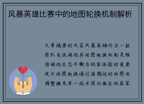 风暴英雄比赛中的地图轮换机制解析