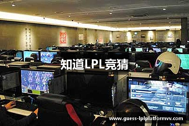 知道LPL竞猜