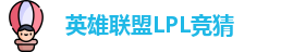 LOL英雄联盟竞猜 - LPL总决赛官方授权网站